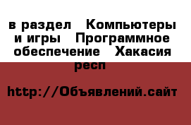  в раздел : Компьютеры и игры » Программное обеспечение . Хакасия респ.